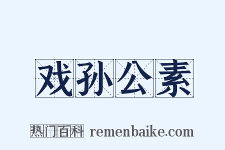 戏孙公素是什么意思的图片